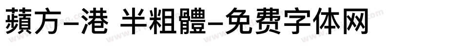 蘋方-港 半粗體字体转换